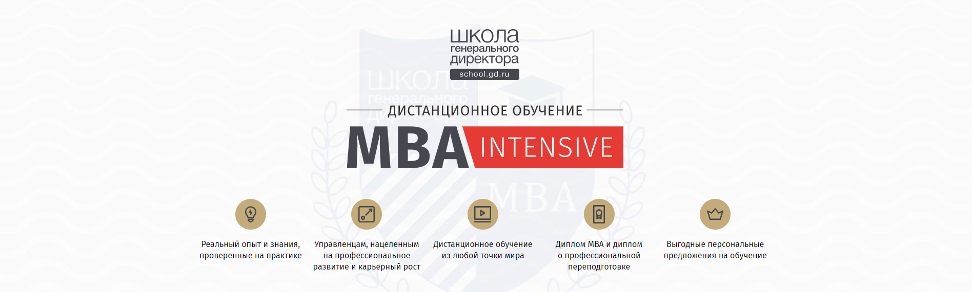 [Школа генерального директора] MBA-Intensive (2020_0.png